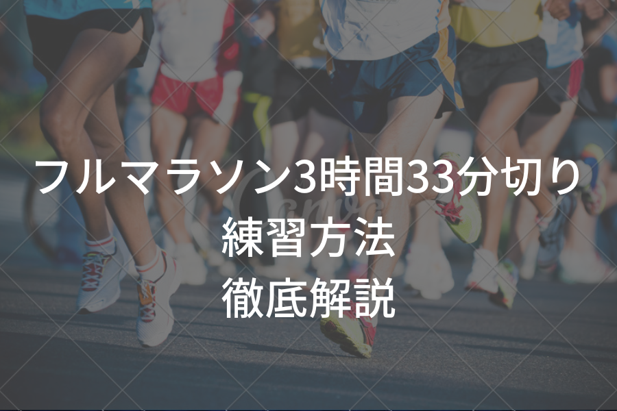 フルマラソン3時間33分切り練習方法徹底解説