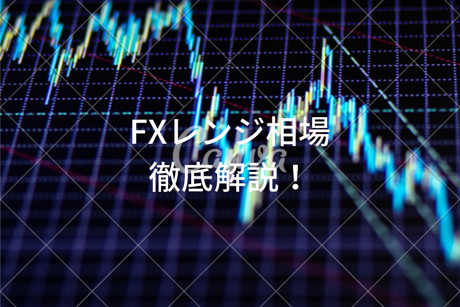 FXレンジ相場徹底解説！