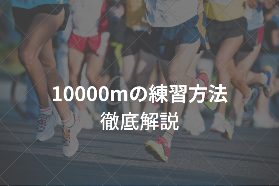 10000mの練習方法 徹底解説