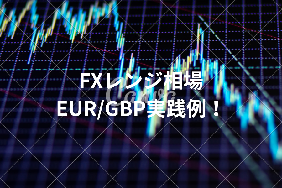 FXレンジ相場EUR/GBP実践例！