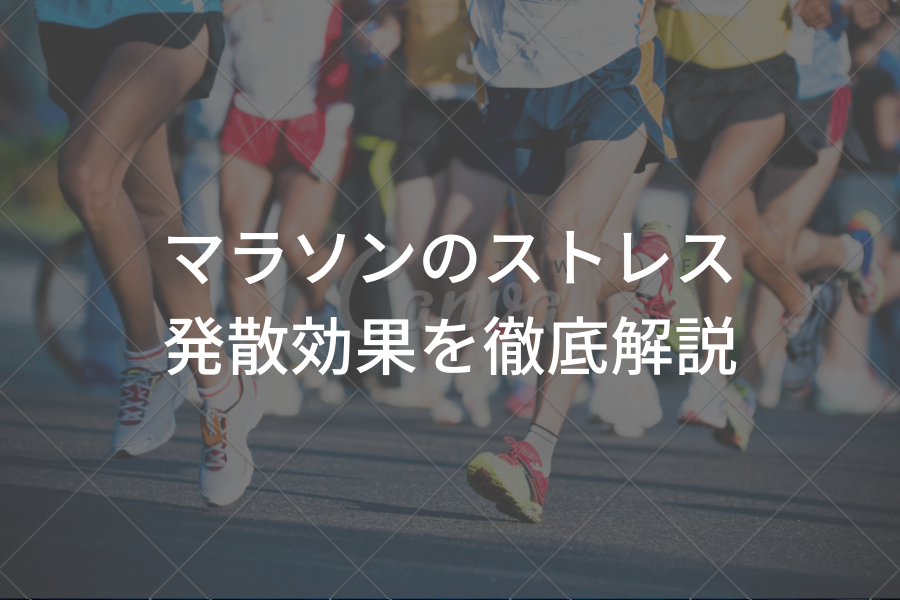 マラソンのストレス発散効果を徹底解説！